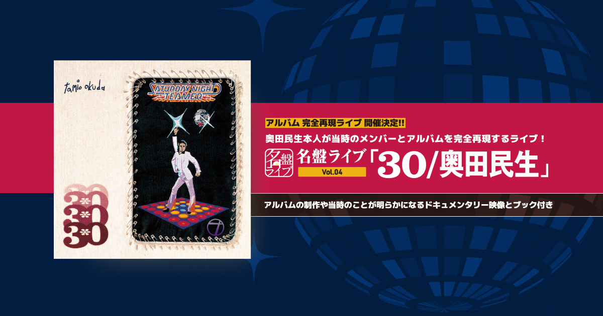 名盤ライブ Vol.04「30/奥田民生」