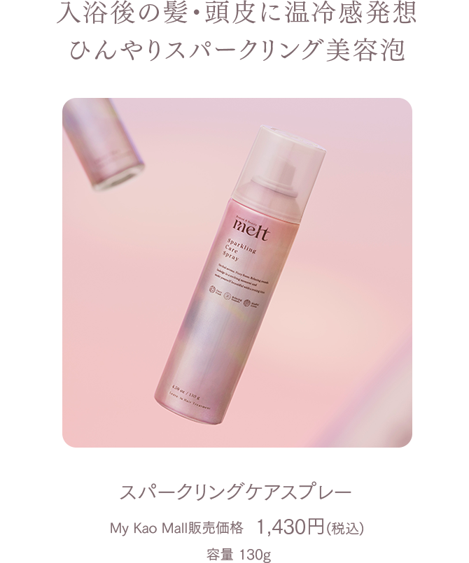 とろける生炭酸シャンプー melt [メルト] | 休息美容 休みながら美しく