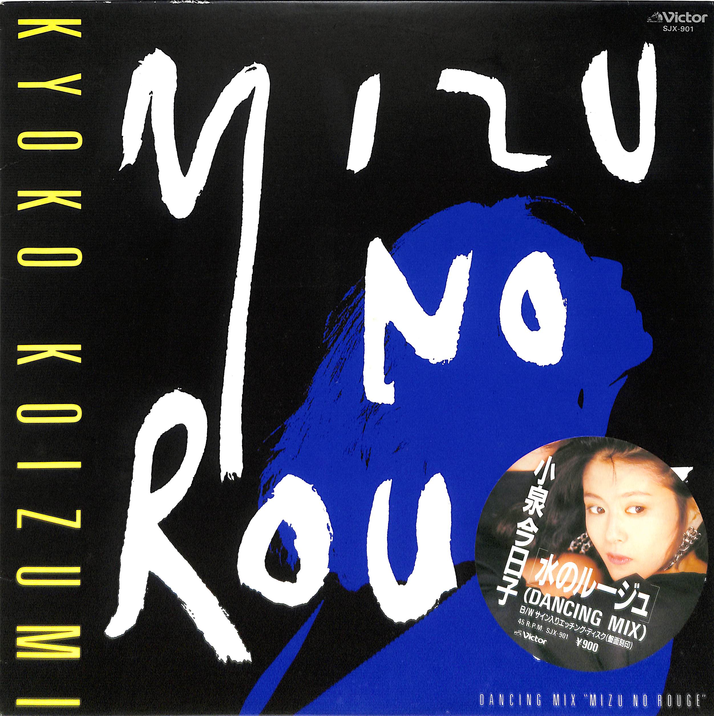 芽瑠璃堂 ＞ 小泉今日子 『(中古盤) 水のルージュ（12インチ