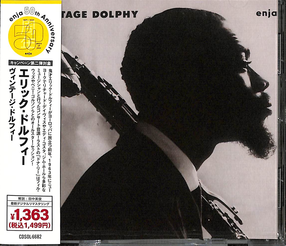芽瑠璃堂 ＞ エリック・ドルフィー 『ヴィンテージ・ドルフィー』CDSOL6682