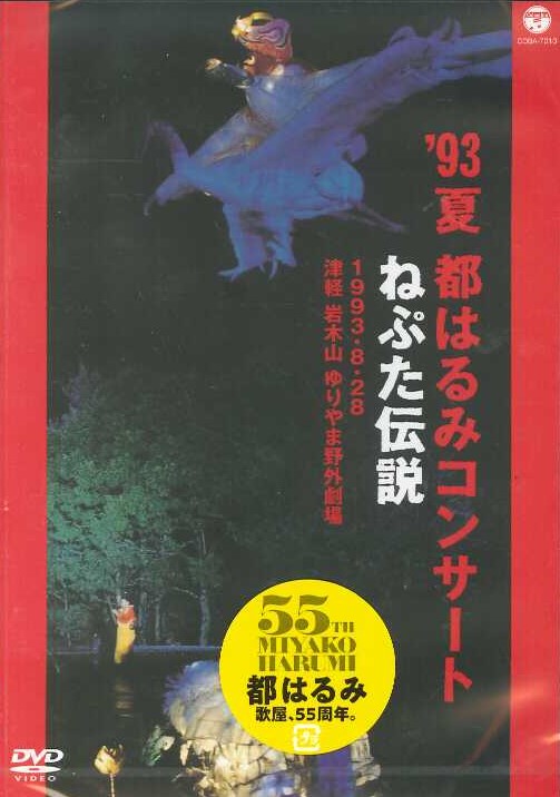 芽瑠璃堂 ＞ 都はるみ 『'93夏 都はるみコンサート ねぷた伝説 (DVD