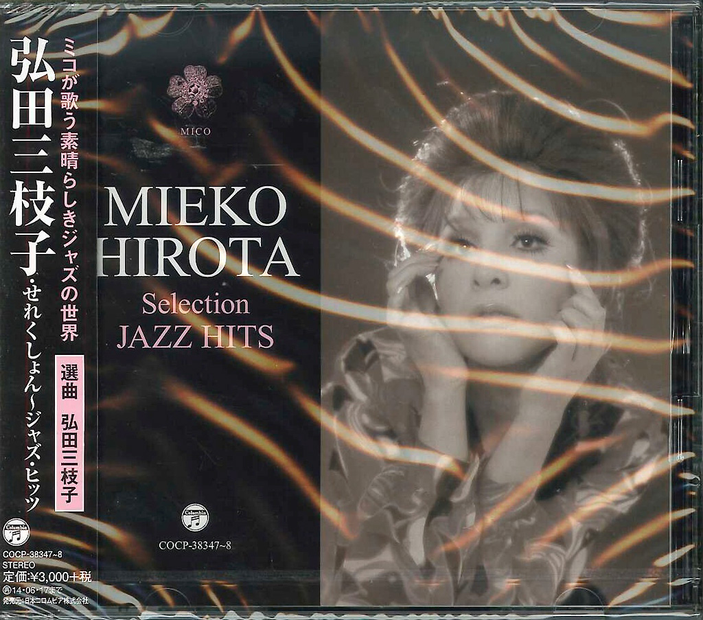 芽瑠璃堂 ＞ 弘田三枝子 『弘田三枝子・せれくしょん～ジャズ・ヒッツ