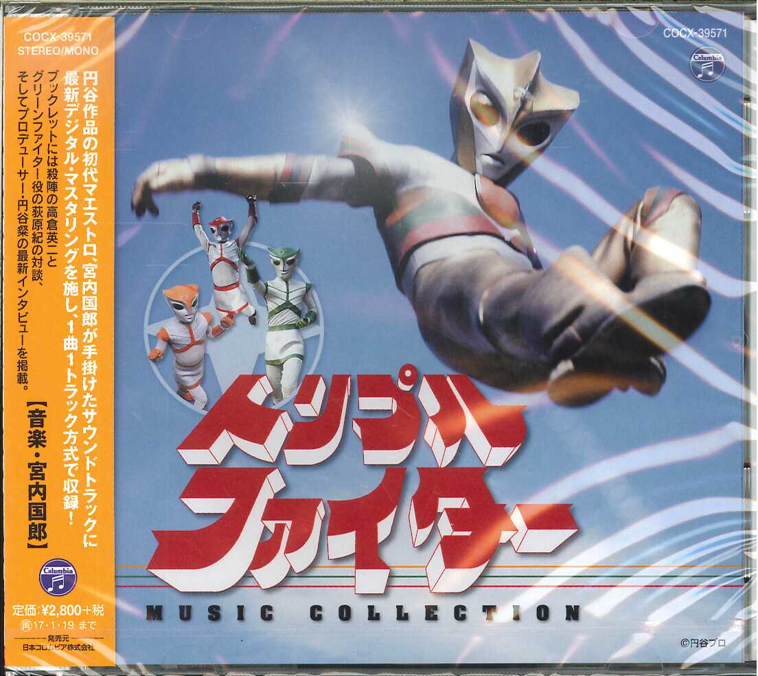 芽瑠璃堂 ＞ 音楽／宮内國郎 『トリプルファイター MUSIC COLLECTION