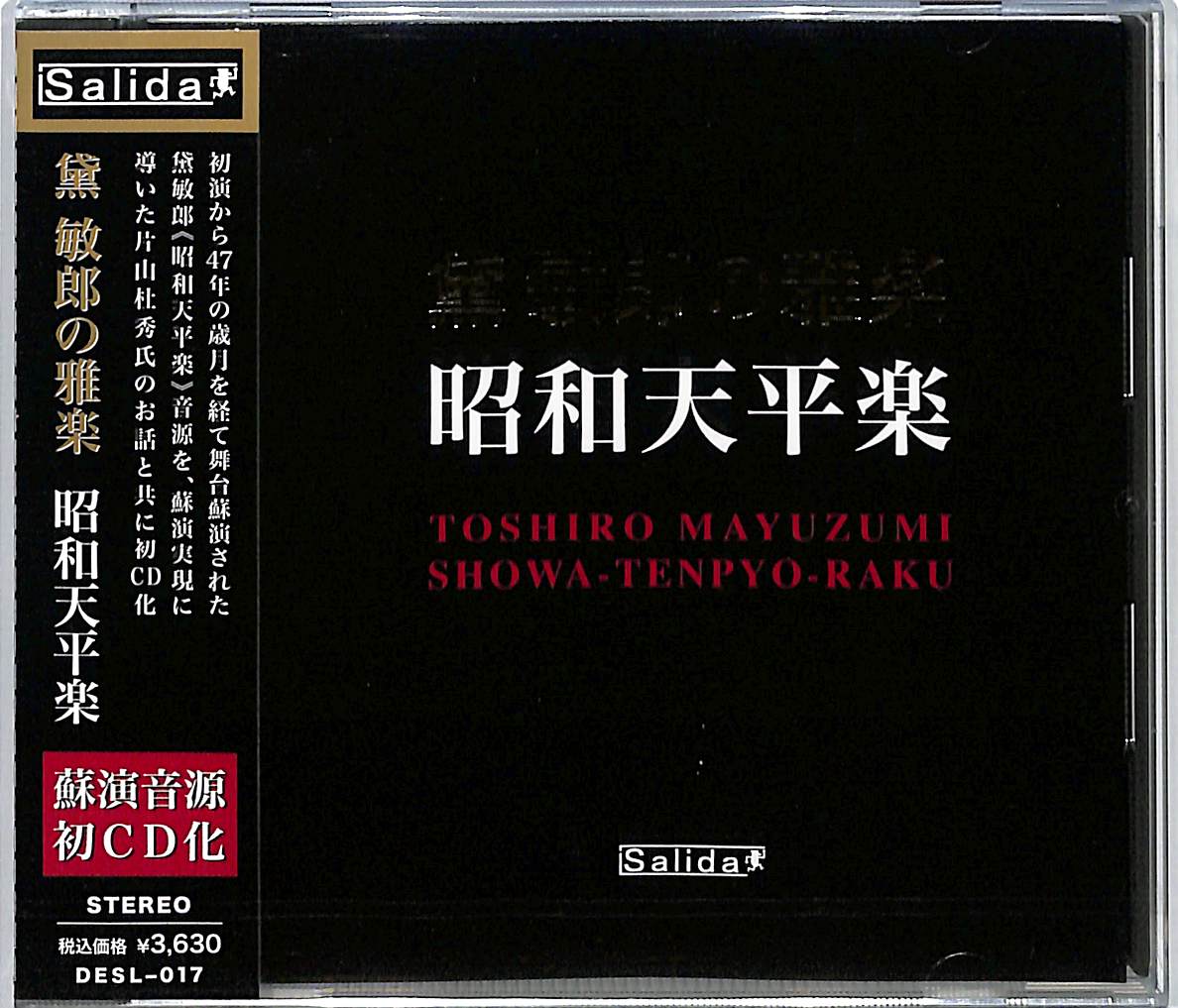 芽瑠璃堂 ＞ 黛敏郎 『黛敏郎の雅楽 昭和天平楽』DESL017