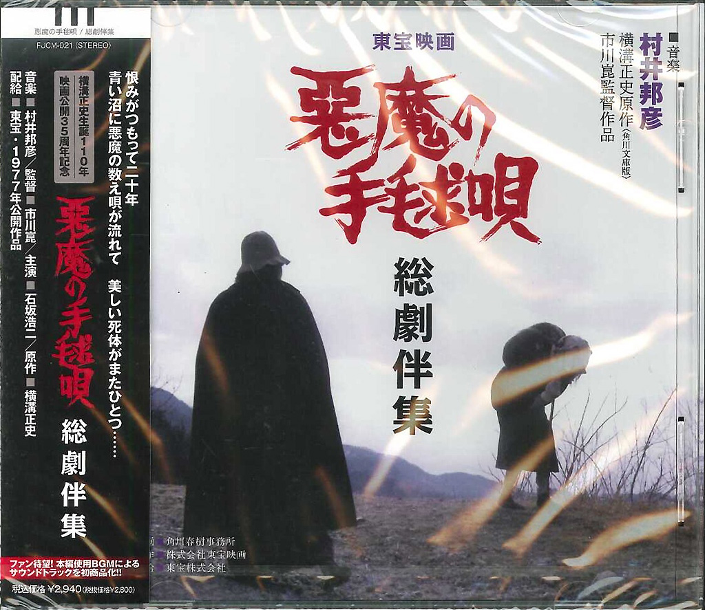 芽瑠璃堂 ＞ 村井邦彦 『悪魔の手毬唄総劇伴集』FJCM21