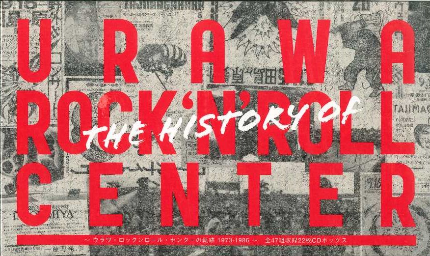 芽瑠璃堂 ＞ V.A. 『ウラワ・ロックンロール・センターの軌跡 (21CD
