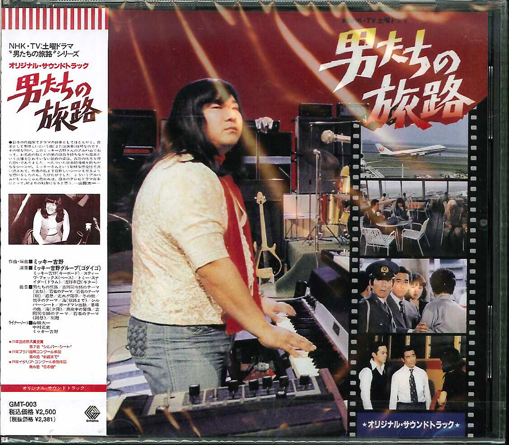 芽瑠璃堂 ＞ ゴダイゴ(ミッキー吉野グループ) 『男たちの旅路