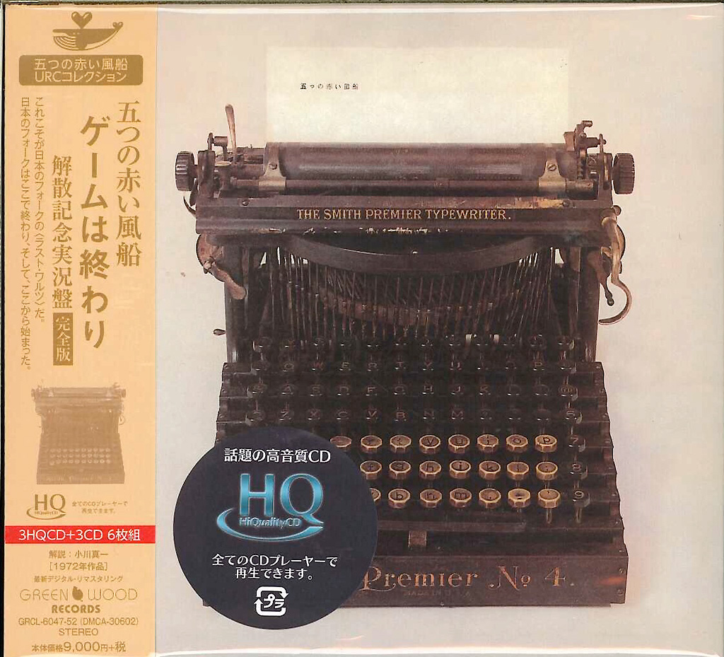 芽瑠璃堂 ＞ 五つの赤い風船 『ゲームは終わり～解散記念実況盤（完全