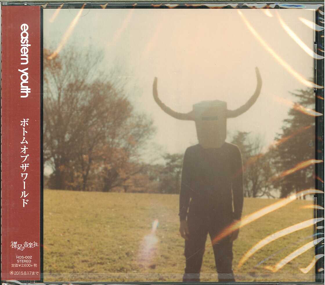 芽瑠璃堂 ＞ EASTERN YOUTH 『ボトムオブザワールド』HOS002