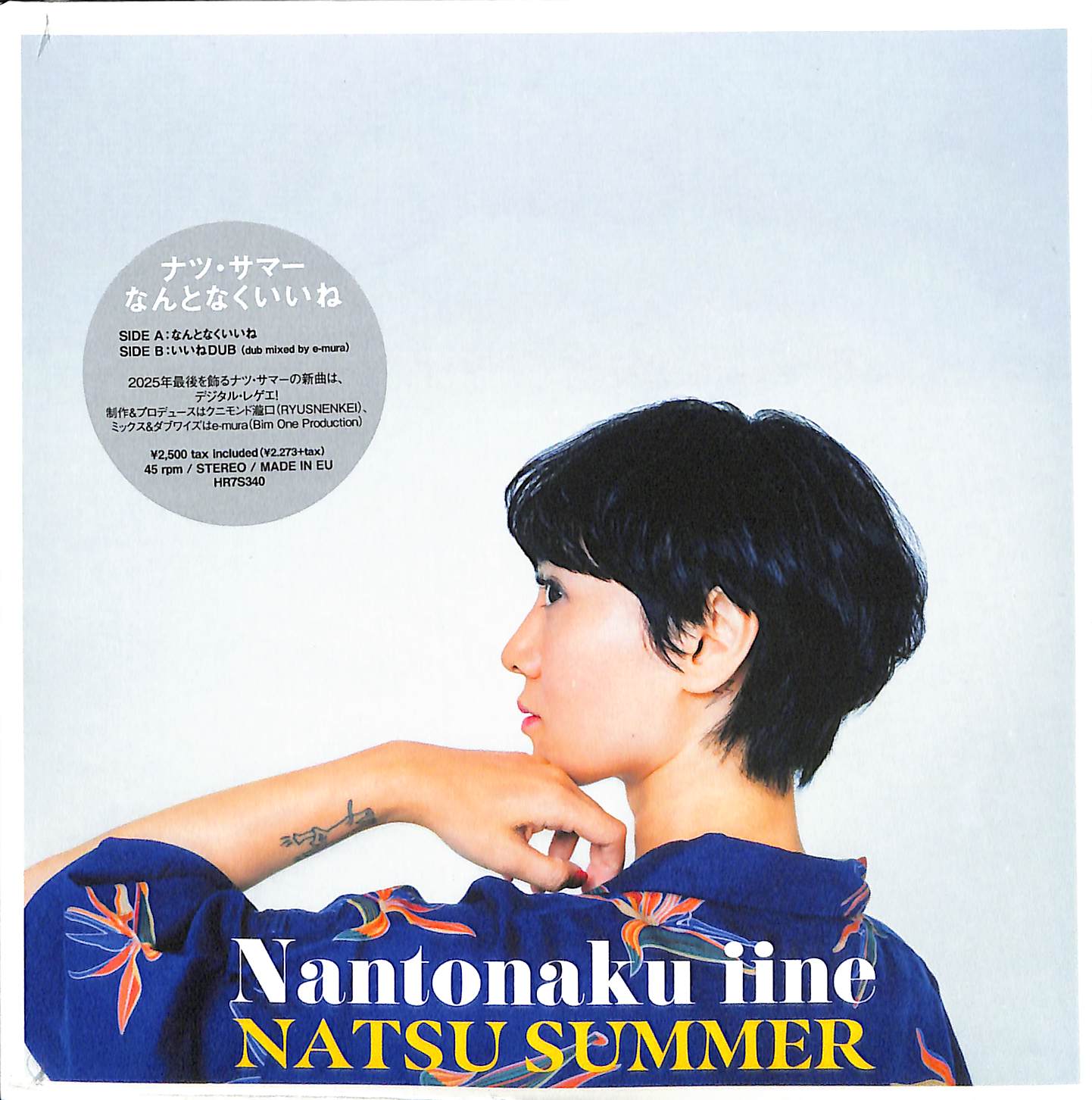 芽瑠璃堂 ＞ ナツ・サマー 『なんとなくいいね（7インチ）』HR7S340