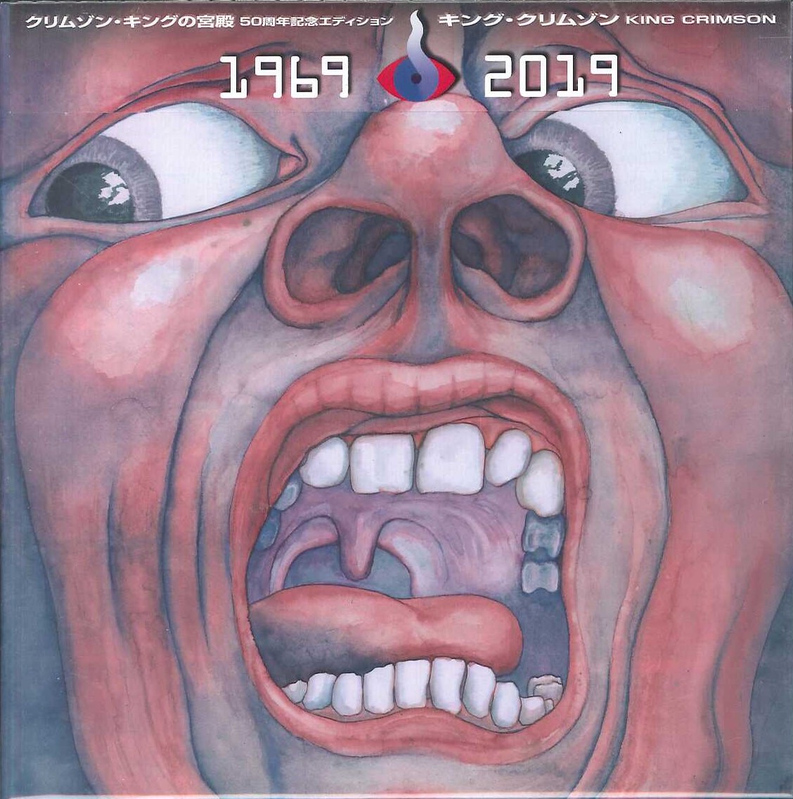 芽瑠璃堂 ＞ キング・クリムゾン 『クリムゾン・キングの宮殿（50周年