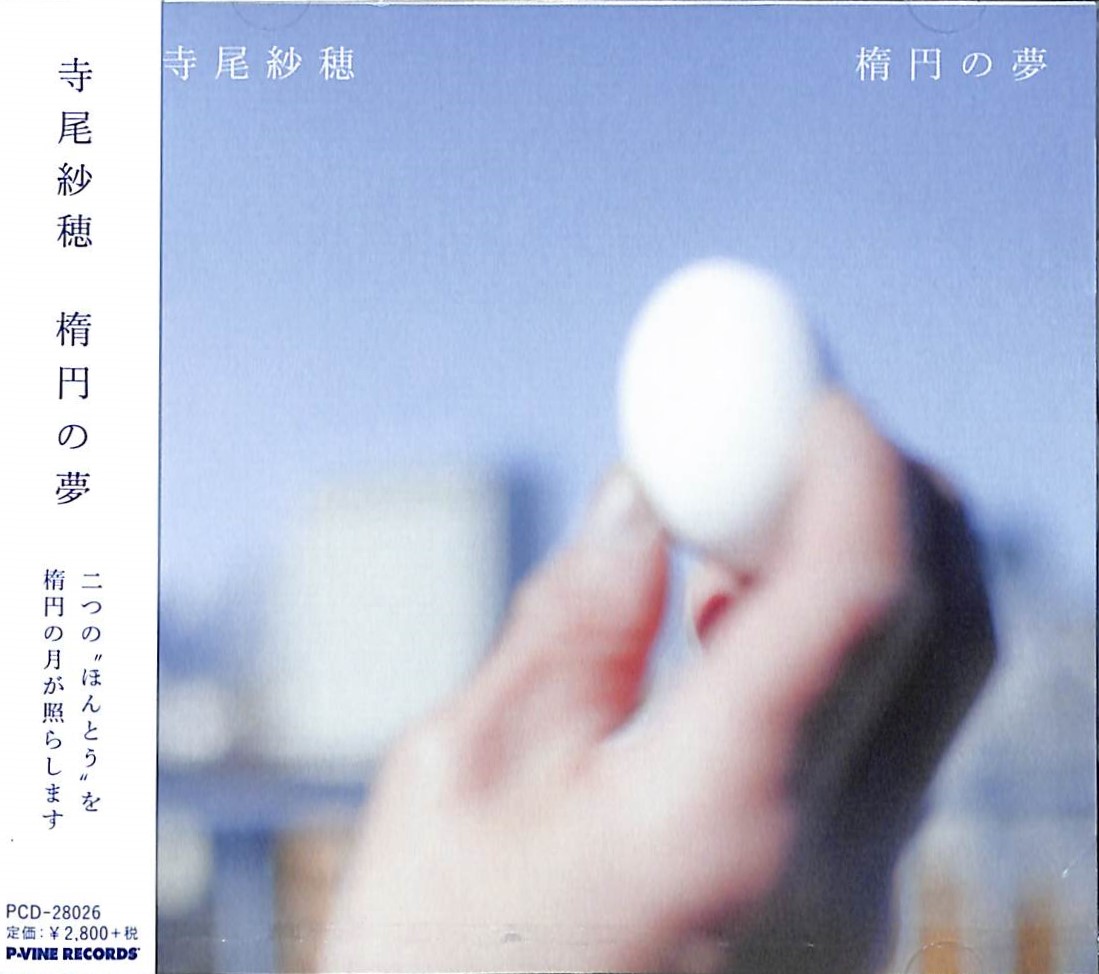 芽瑠璃堂 ＞ 寺尾紗穂 『楕円の夢』PCD28026