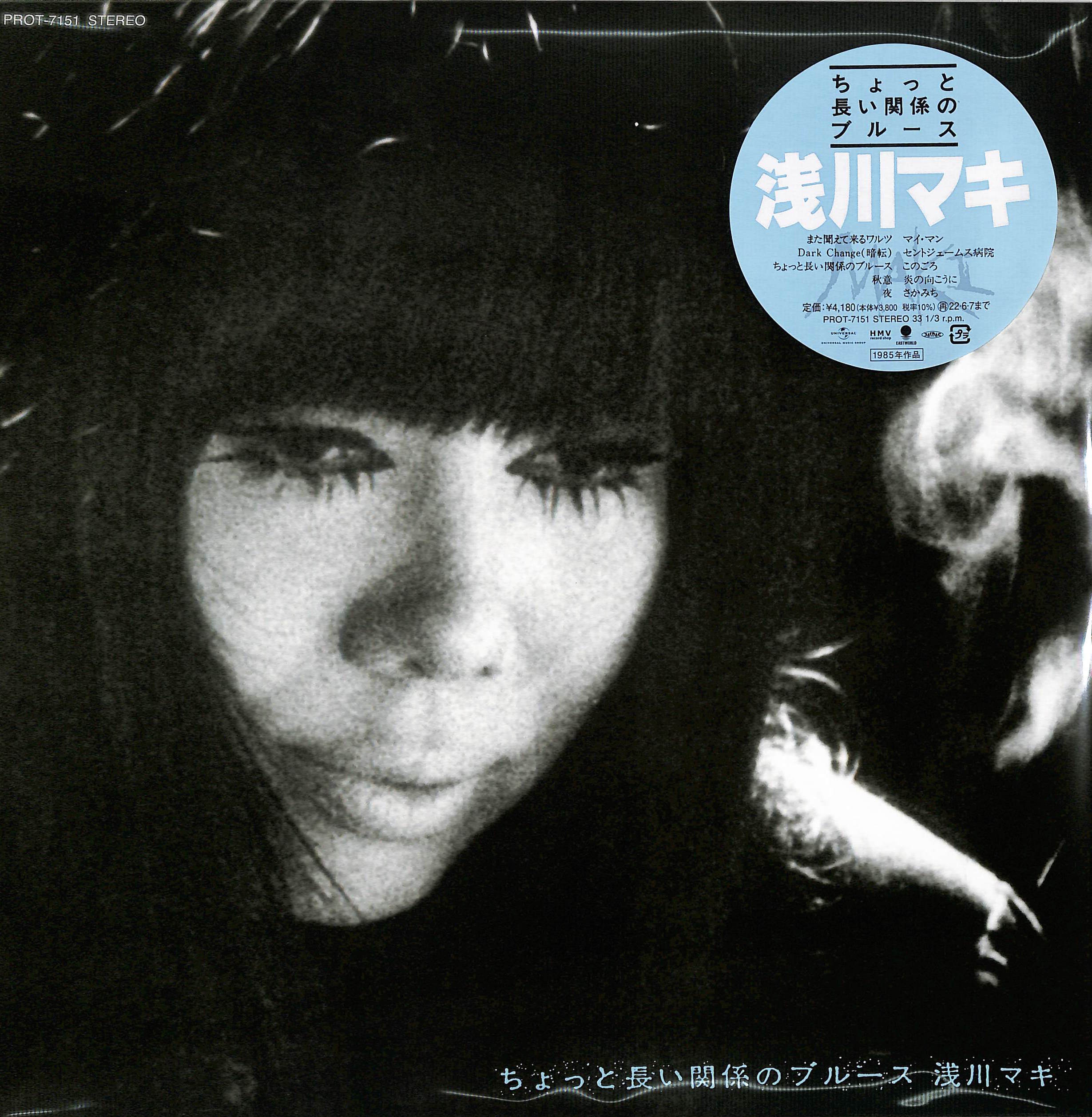 芽瑠璃堂 ＞ 浅川マキ 『ちょっと長い関係のブルース (LP)（12インチ