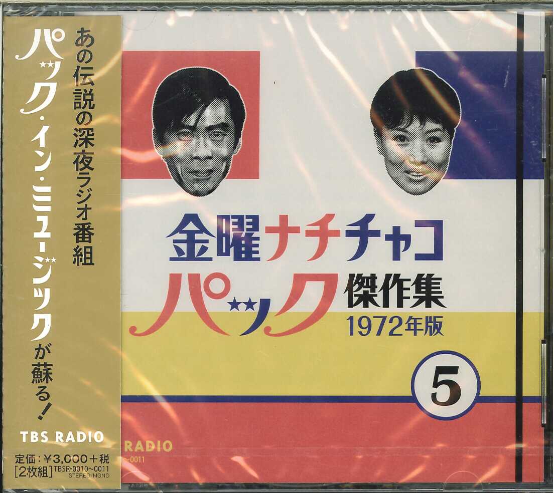 芽瑠璃堂 ＞ 野沢那智／白石冬美 『金曜ナチチャコパック傑作集 第5巻