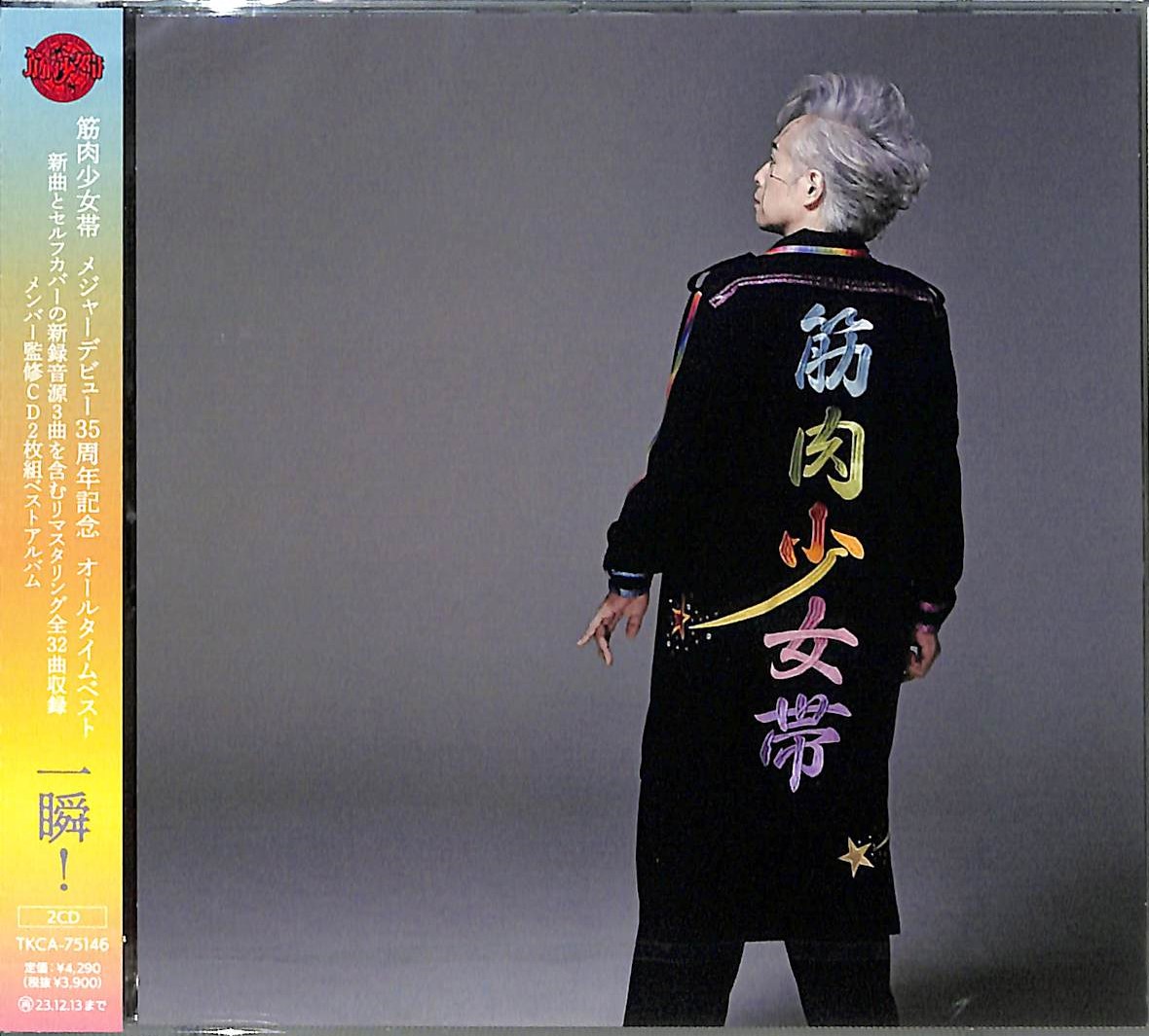 芽瑠璃堂 ＞ 筋肉少女帯 『一瞬！』TKCA75146