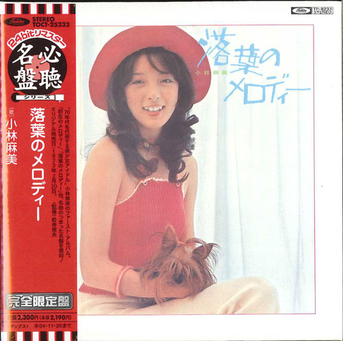 芽瑠璃堂 ＞ 小林麻美 『落葉のメロディー』TOCT25232