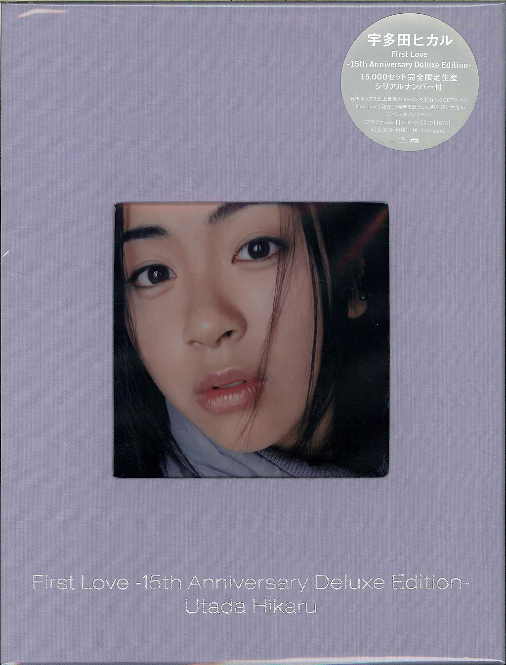芽瑠璃堂 ＞ 宇多田ヒカル 『First Love (15th Anniversary Deluxe