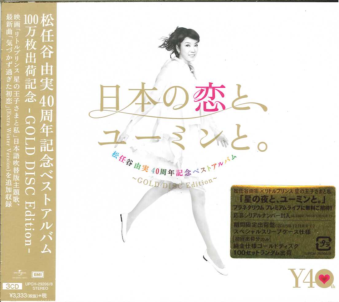 芽瑠璃堂 ＞ 松任谷由実 『日本の恋と、ユーミンと。（40周年記念