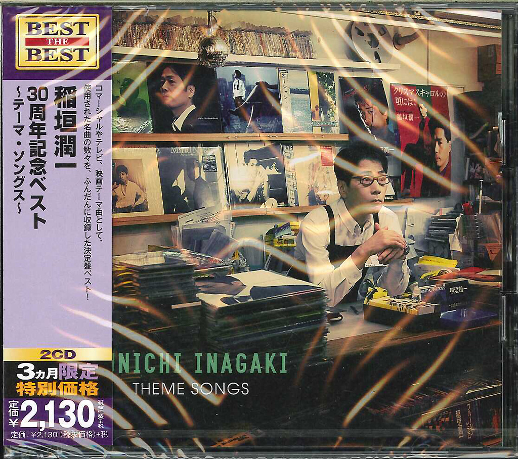 芽瑠璃堂 ＞ 稲垣潤一 『30周年記念ベスト～テーマ・ソングス