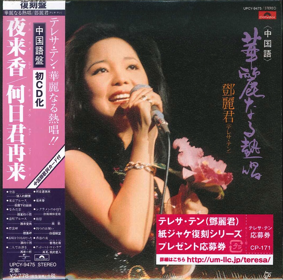 芽瑠璃堂 ＞ テレサ・テン 『華麗なる熱唱（中国語）』UPCY9475