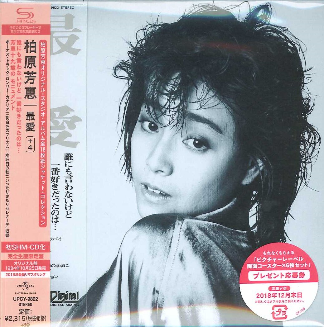 芽瑠璃堂 ＞ 柏原芳恵 『最愛 ＋4』UPCY9822