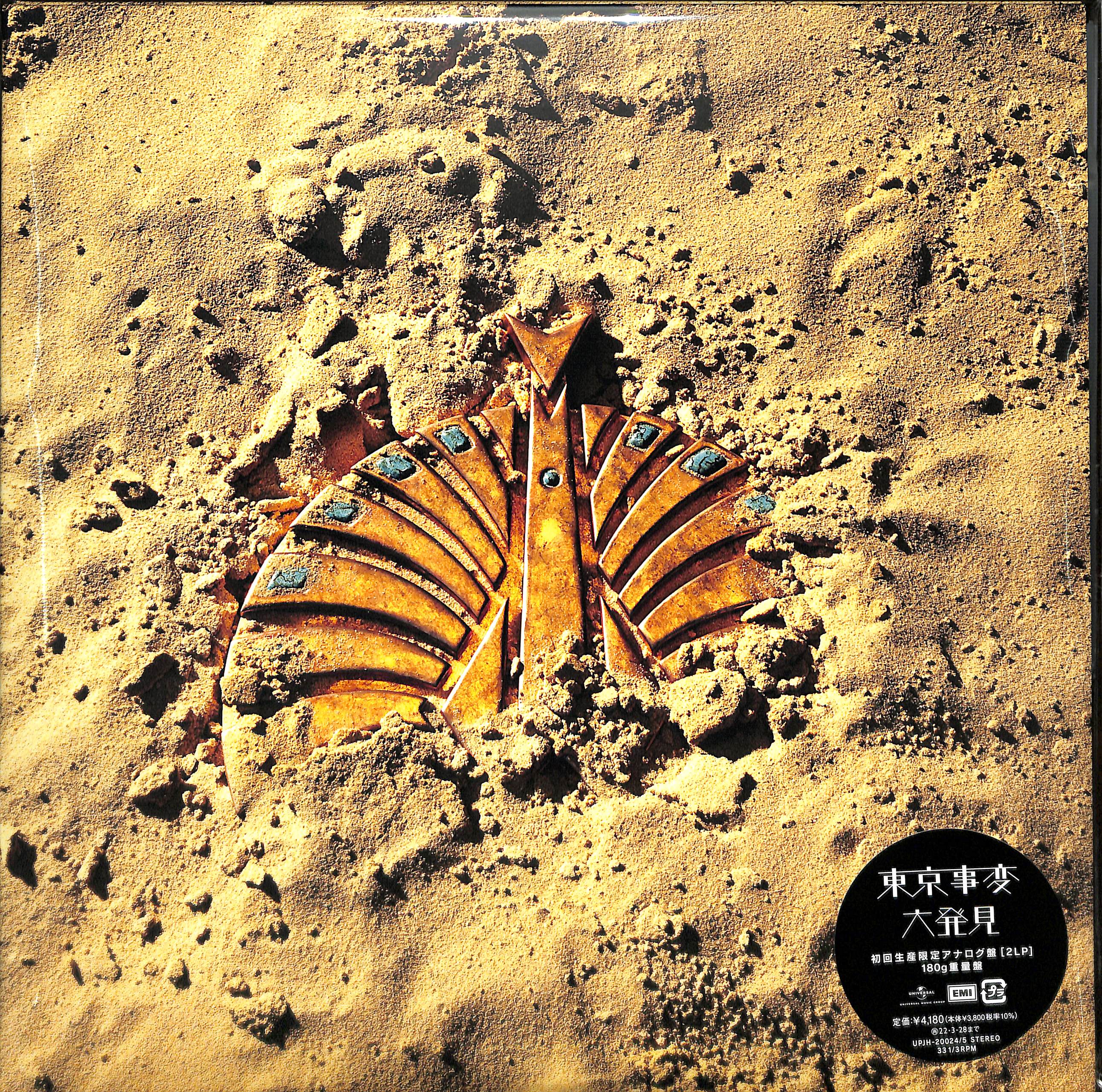 芽瑠璃堂 ＞ 東京事変 『大発見 (2LP)（12インチ）』UPJH20024-25