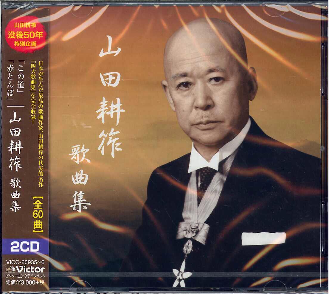 芽瑠璃堂 ＞ V.A. 『山田耕筰没後50年特別企画『山田耕筰 歌曲集