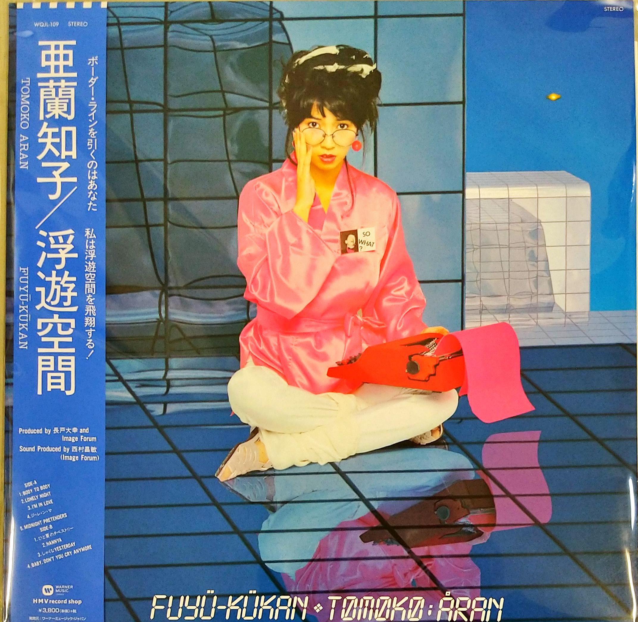 芽瑠璃堂 ＞ 亜蘭知子 『浮遊空間 (LP)（12インチ）』WQJL109RERE