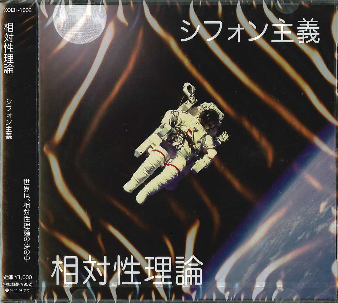 芽瑠璃堂 ＞ 相対性理論 『シフォン主義』XQEH1002