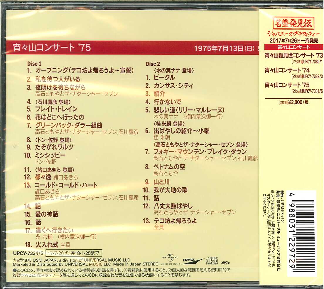 芽瑠璃堂 ＞ V.A. 『宵々山コンサート '75』UPCY7334-35