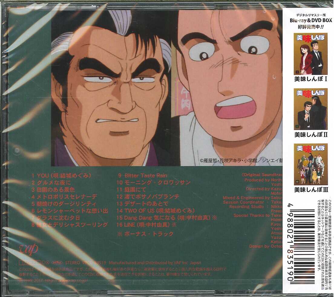 芽瑠璃堂 ＞ 大谷和夫 『「美味しんぼ」オリジナル・サウンドトラック