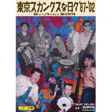芽瑠璃堂 ＞ 東京スカンクス 『東京スカンクスな日々'87-'02($kunx
