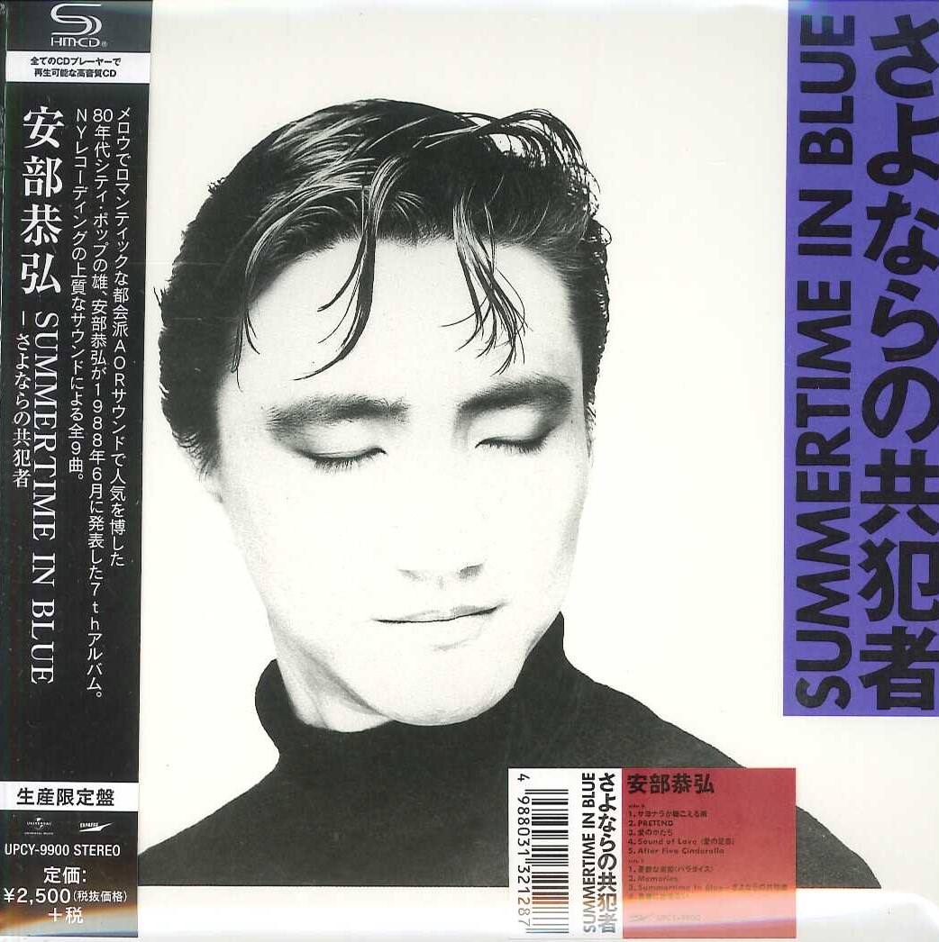 芽瑠璃堂 ＞ 安部恭弘 『Summertime In Blue － さよならの共犯者
