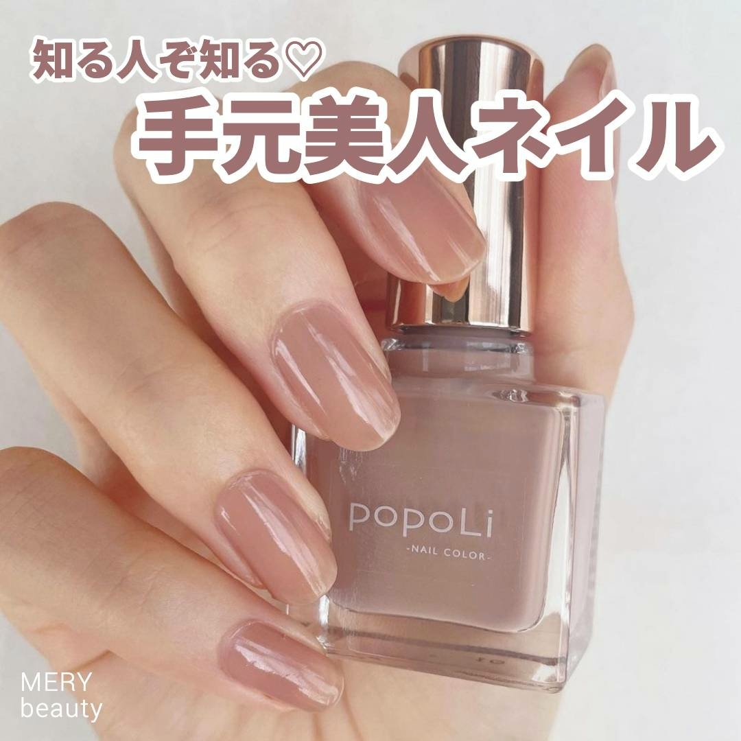 popoLi』の絶妙にシンプルなネイルカラーなら、オフィスで手元美人が