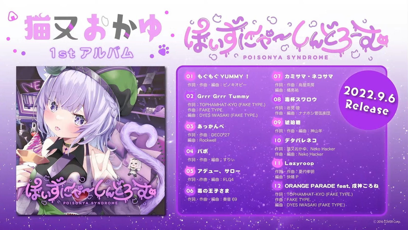 発売中】猫又おかゆ 1stアルバム『ぽいずにゃ〜しんどろーむ』【店舗