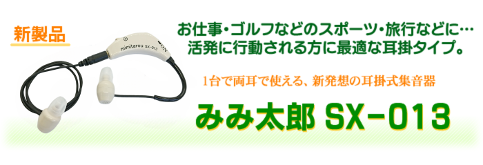 耳かけタイプ】みみ太郎 SX-013 | 立体集音器 みみ太郎
