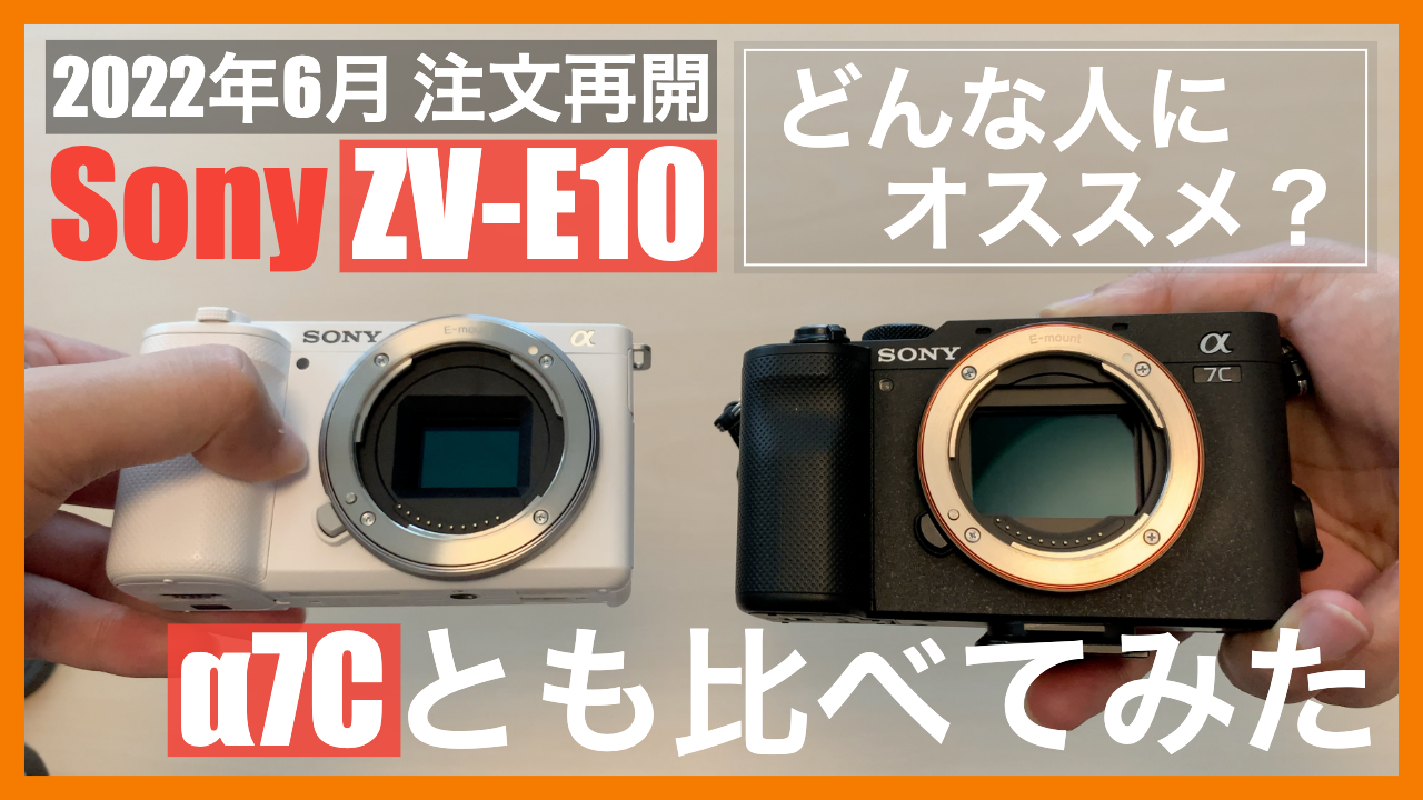 ZV-E10レビュー】Sonyの人気APS-Cカメラ本気レビュー！α7Cと比較も