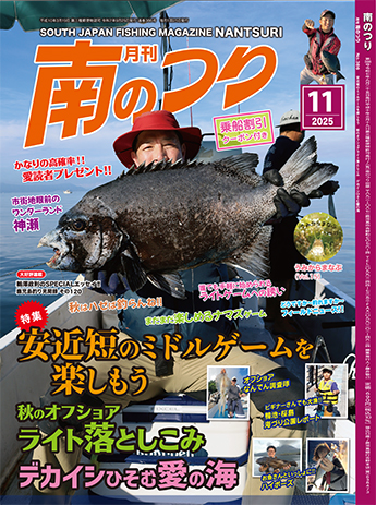 11月号です！ – 有限会社南のつり