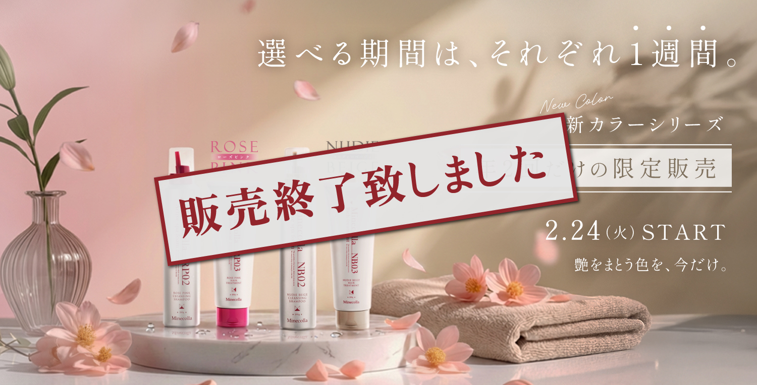 公式】ミネコラパーフェクト3｜水素で髪質改善