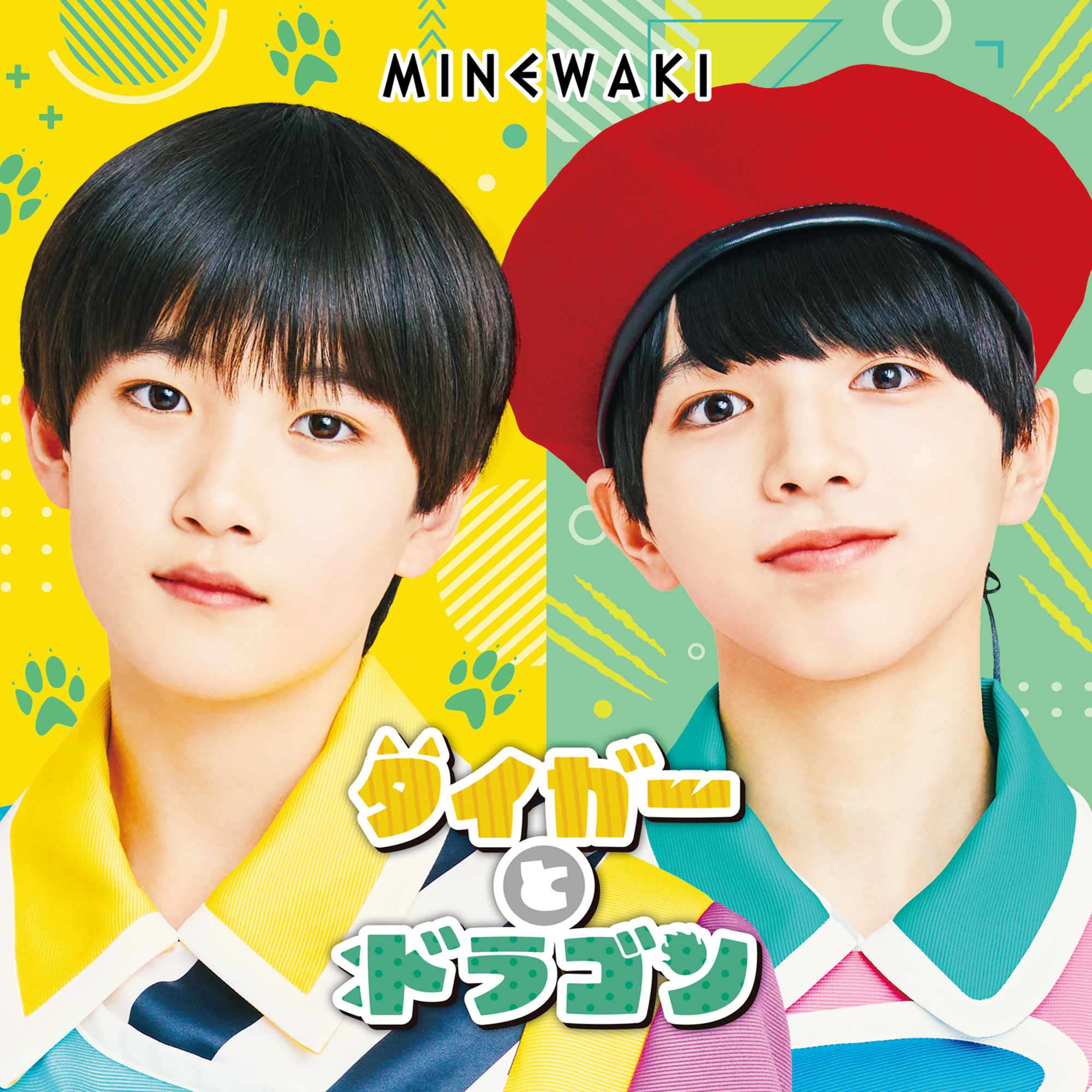 タイガーとドラゴン | 峯脇