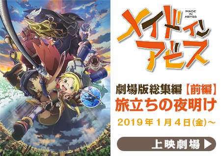 劇場総集編 | アニメ「メイドインアビス」公式サイト