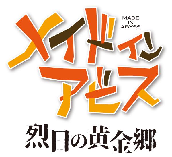 WEBラジオ | アニメ「メイドインアビス」公式サイト