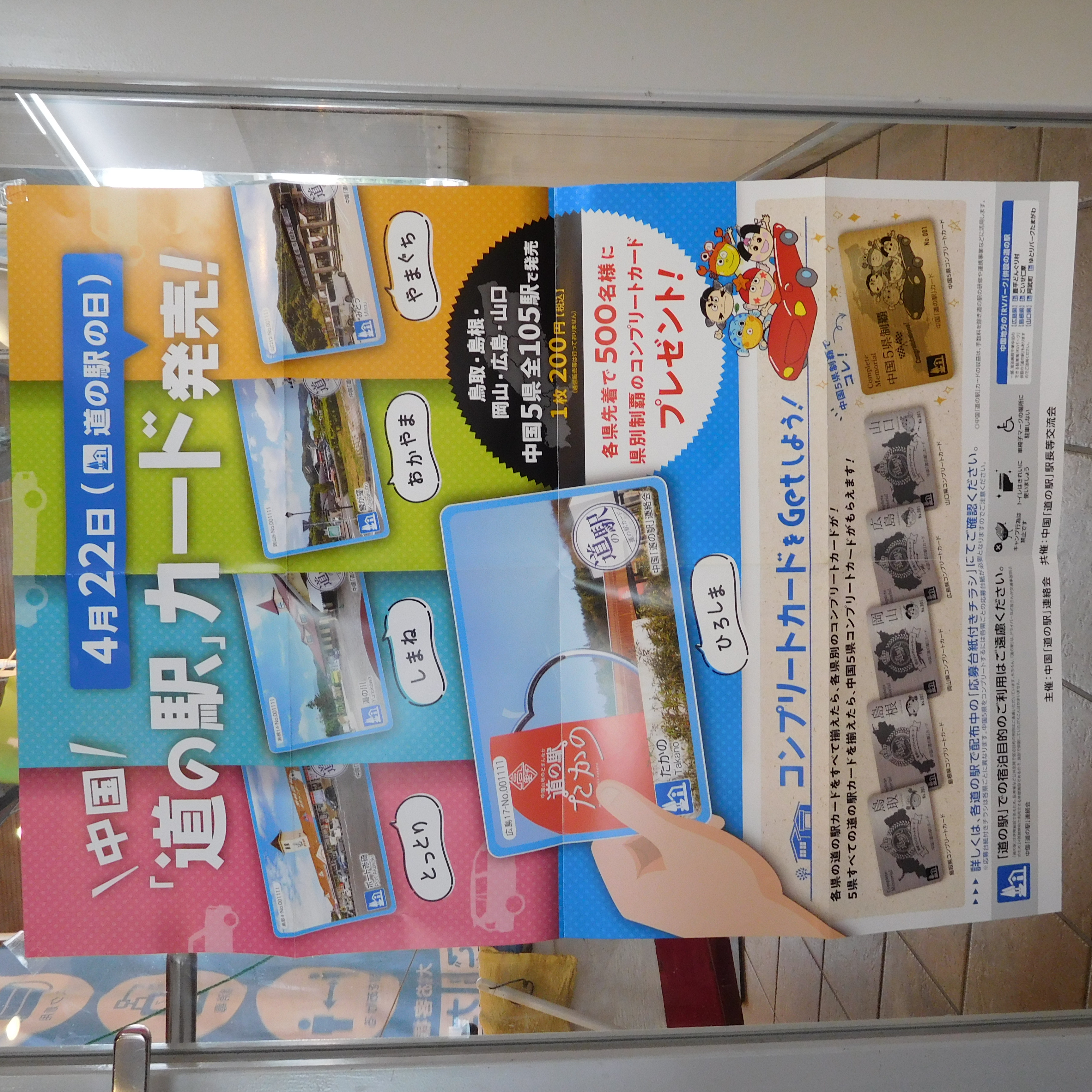 明日から販売！「道の駅」カード！ | 道の駅ほうほく