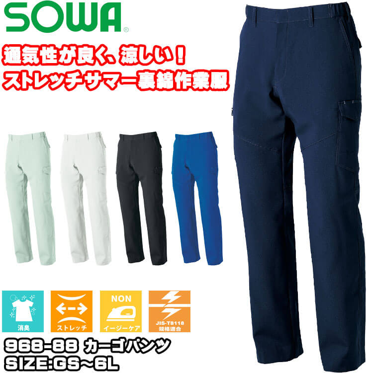 SOWA 桑和 カーゴパンツ 968-98 作業服 作業着 ストレッチ 制電｜作業