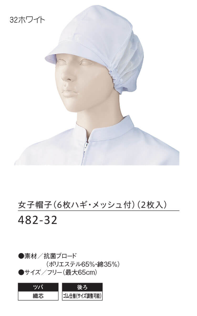 食品工場白衣 女子帽子 6枚ハギ メッシュ付 482-32 2枚入 カゼン KAZEN