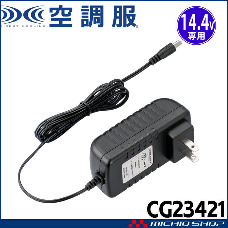 空調服 14.4V専用(BT23231)急速AC充電アダプター CG23421 株式会社空調