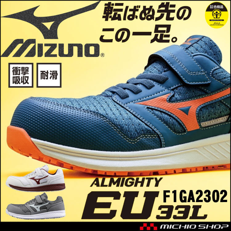 安全靴 ミズノ mizuno オールマイティ ALMIGHTY EU33L F1GA2302 ゴム紐