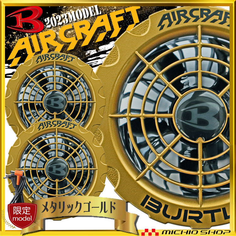 AC371 ゴールドファンユニット バートル エアークラフト AIRCRAFT