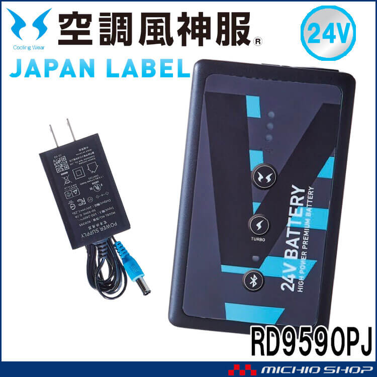 空調風神服 新型24V仕様リチウムイオンバッテリーセットJL-1 RD9590PJ