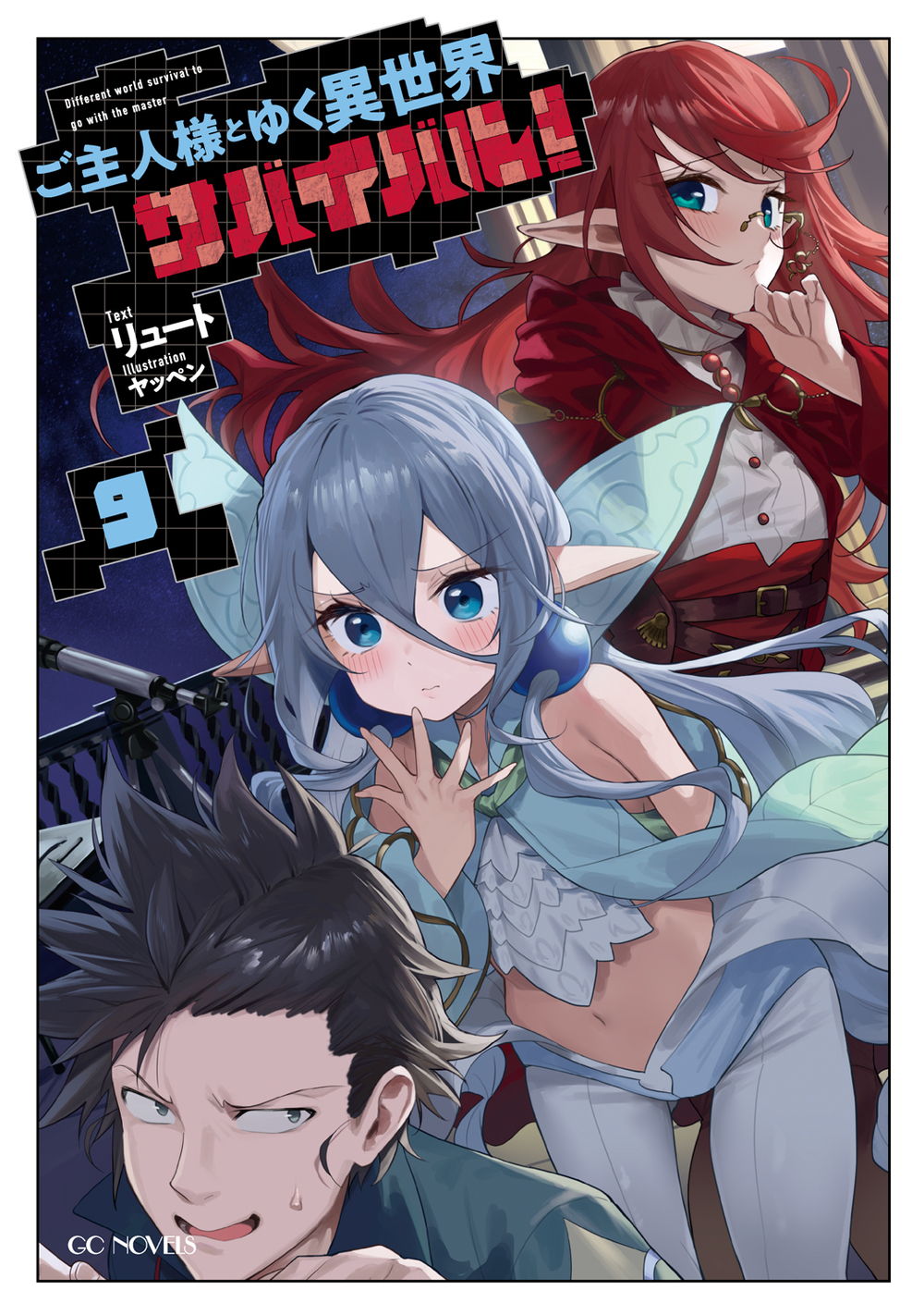 ご主人様とゆく異世界サバイバル！ 9 | GCノベルズ | 夢をつかむ、次